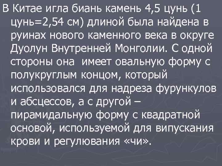 В Китае игла биань камень 4, 5 цунь (1 цунь=2, 54 см) длиной была