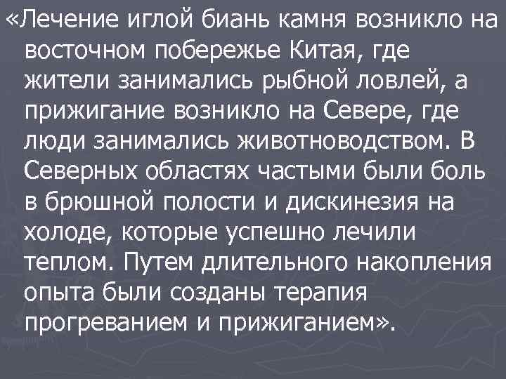  «Лечение иглой биань камня возникло на восточном побережье Китая, где жители занимались рыбной