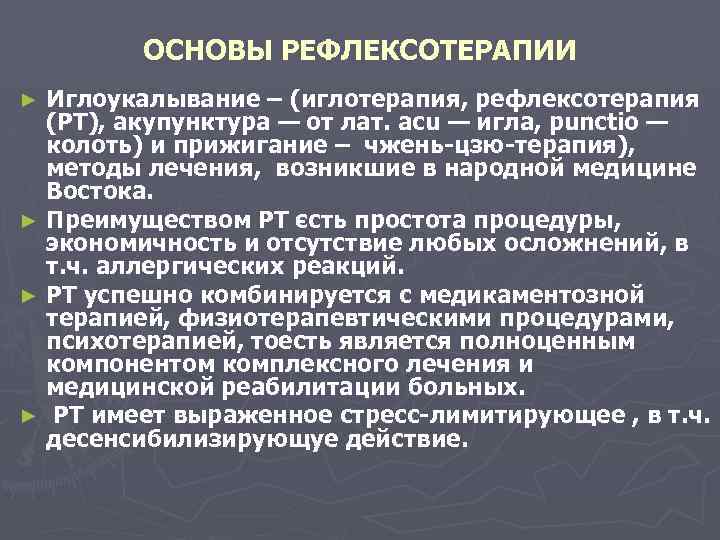 ОСНОВЫ РЕФЛЕКСОТЕРАПИИ Иглоукалывание – (иглотерапия, рефлексотерапия (РТ), акупунктура — от лат. асu — игла,