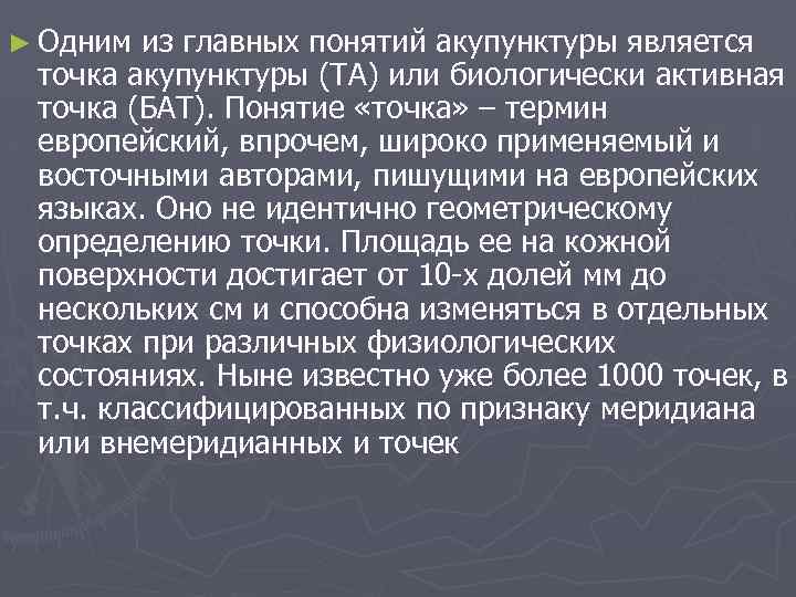 ► Одним из главных понятий акупунктуры является точка акупунктуры (ТА) или биологически активная точка