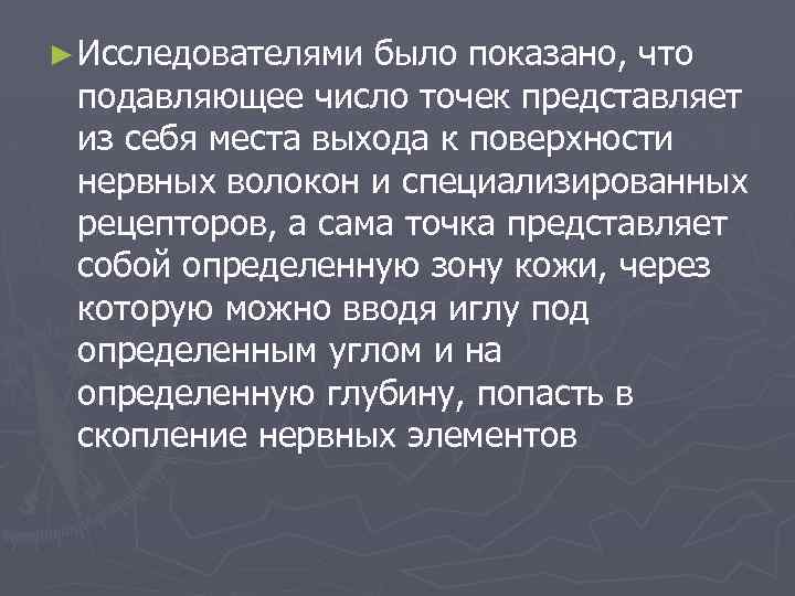 ► Исследователями было показано, что подавляющее число точек представляет из себя места выхода к