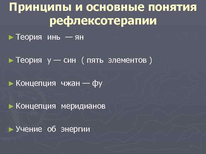 Принципы и основные понятия рефлексотерапии ► Теория инь — ян ► Теория у —