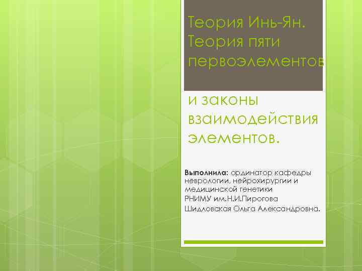 Теория Инь-Ян. Теория пяти первоэлементов и законы взаимодействия элементов. Выполнила: ординатор кафедры неврологии, нейрохирургии