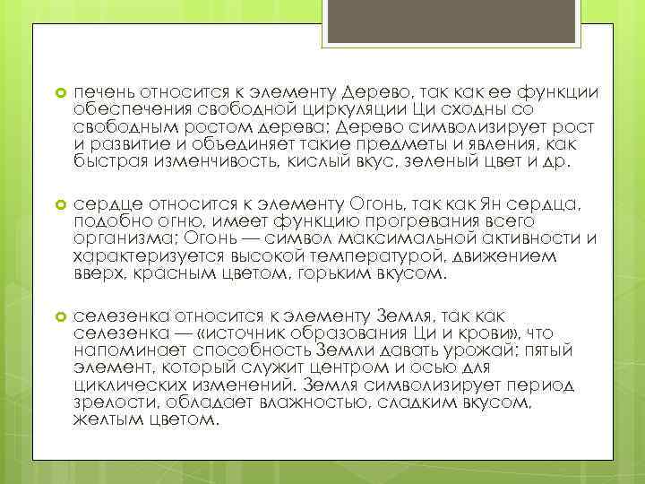  печень относится к элементу Дерево, так как ее функции обеспечения свободной циркуляции Ци