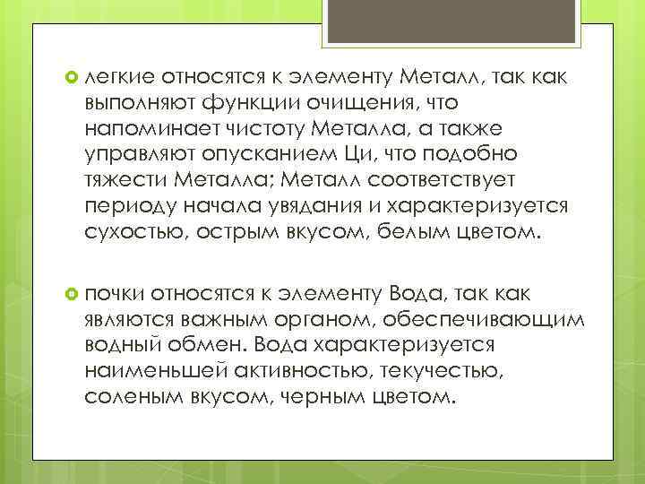  легкие относятся к элементу Металл, так как выполняют функции очищения, что напоминает чистоту