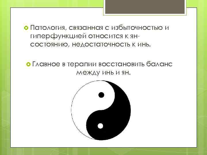  Патология, связанная с избыточностью и гиперфункцией относится к янсостоянию, недостаточность к инь. Главное