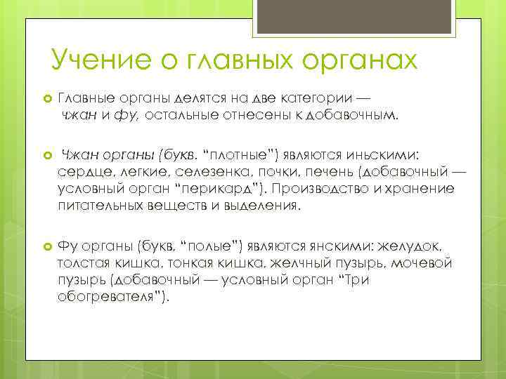 Учение о главных органах Главные органы делятся на две категории — чжан и фу,