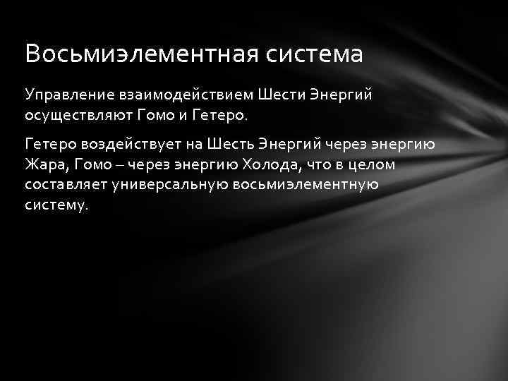 Шесть энергии. Теория шести ки. Теория 6 ки. Гомо и Гетеро. Шесть ки.