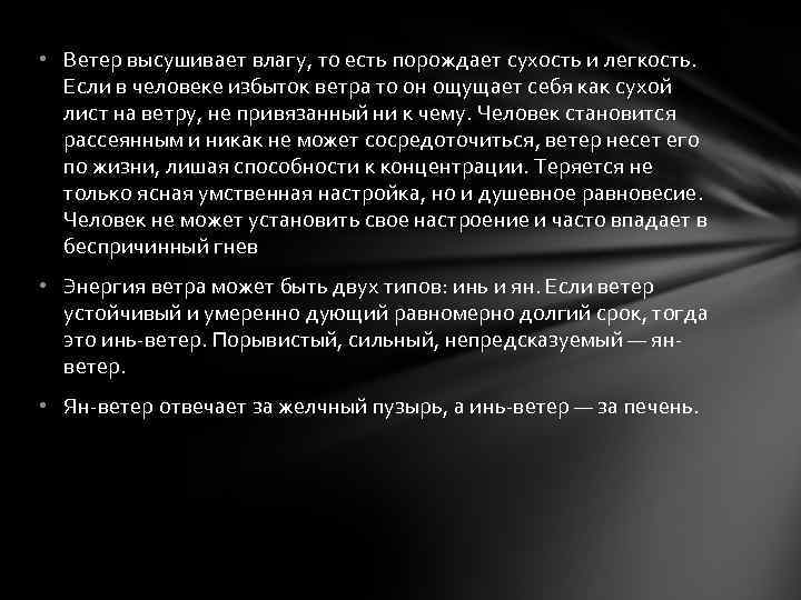  • Ветер высушивает влагу, то есть порождает сухость и легкость. Если в человеке