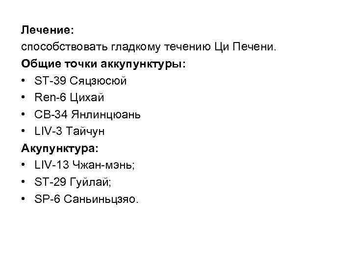 Лечение: способствовать гладкому течению Ци Печени. Общие точки аккупунктуры: • SТ 39 Сяцзюсюй •
