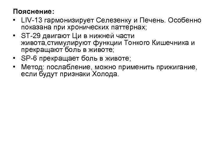 Пояснение: • LIV 13 гармонизирует Селезенку и Печень. Особенно показана при хронических паттернах; •
