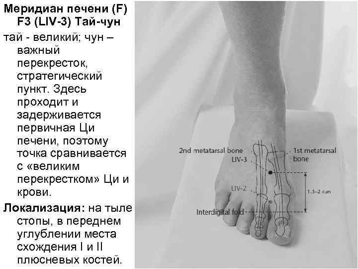Меридиан печени (F) F 3 (LIV-3) Тай-чун тай великий; чун – важный перекресток, стратегический