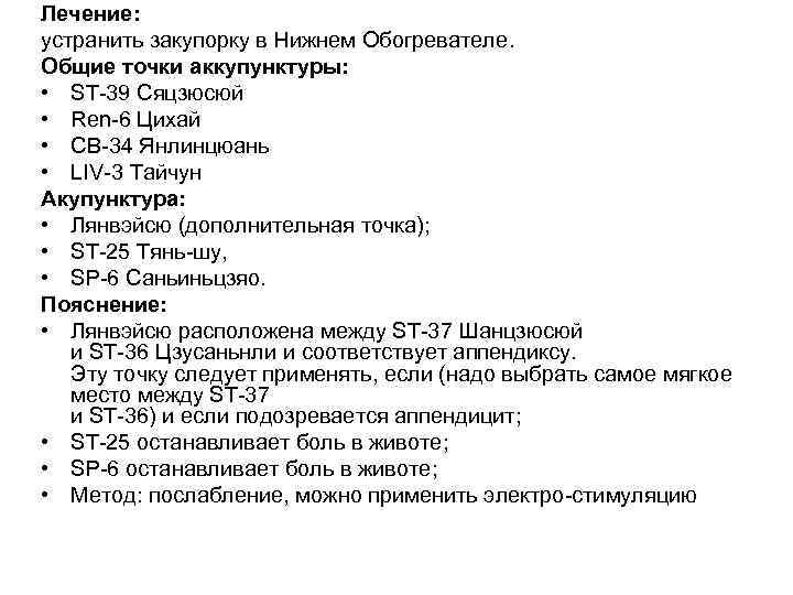 Лечение: устранить закупорку в Нижнем Обогревателе. Общие точки аккупунктуры: • SТ 39 Сяцзюсюй •