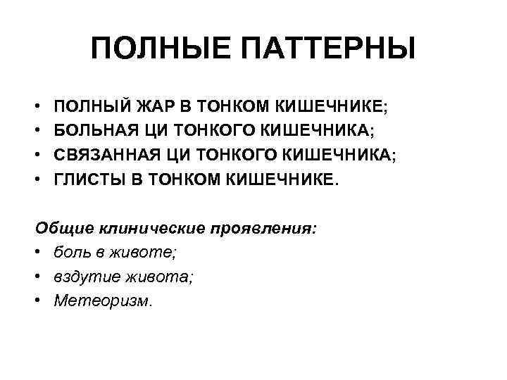 ПОЛНЫЕ ПАТТЕРНЫ • • ПОЛНЫЙ ЖАР В ТОНКОМ КИШЕЧНИКЕ; БОЛЬНАЯ ЦИ ТОНКОГО КИШЕЧНИКА; СВЯЗАННАЯ
