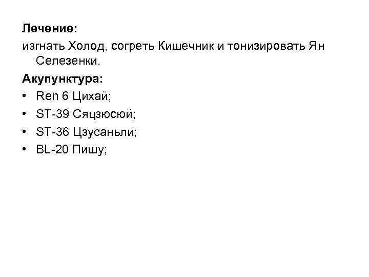 Лечение: изгнать Холод, согреть Кишечник и тонизировать Ян Селезенки. Акупунктура: • Rеn 6 Цихай;