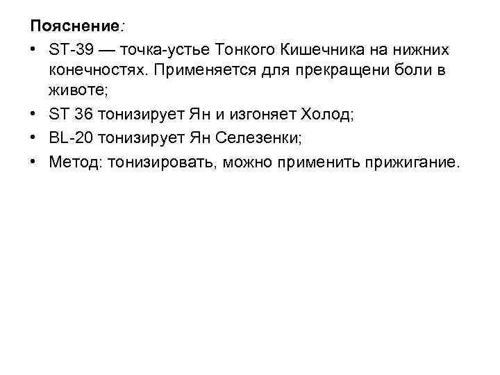Пояснение: • SТ 39 — точка устье Тонкого Кишечника на нижних конечностях. Применяется для
