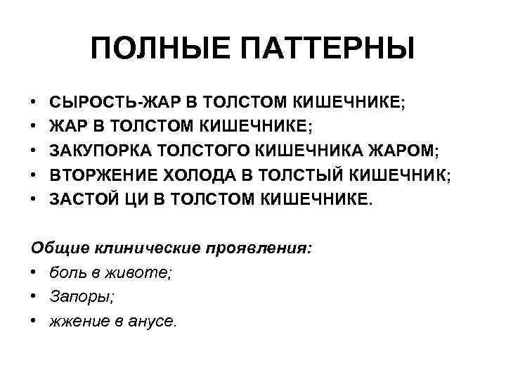 ПОЛНЫЕ ПАТТЕРНЫ • • • СЫРОСТЬ-ЖАР В ТОЛСТОМ КИШЕЧНИКЕ; ЗАКУПОРКА ТОЛСТОГО КИШЕЧНИКА ЖАРОМ; ВТОРЖЕНИЕ