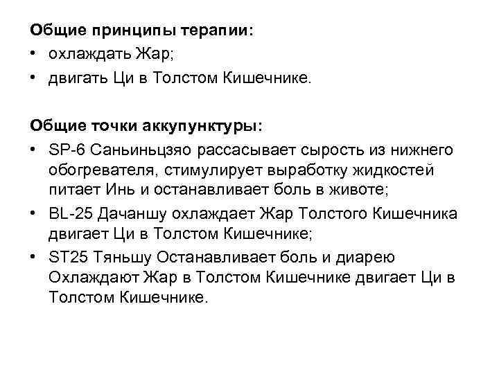 Общие принципы терапии: • охлаждать Жар; • двигать Ци в Толстом Кишечнике. Общие точки