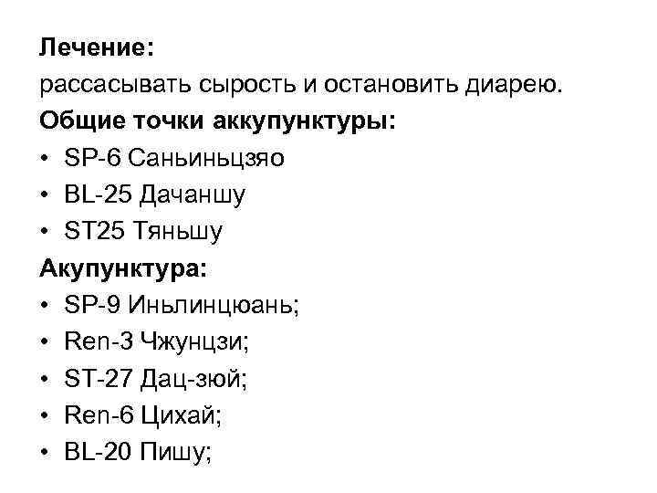 Лечение: рассасывать сырость и остановить диарею. Общие точки аккупунктуры: • SР 6 Саньиньцзяо •