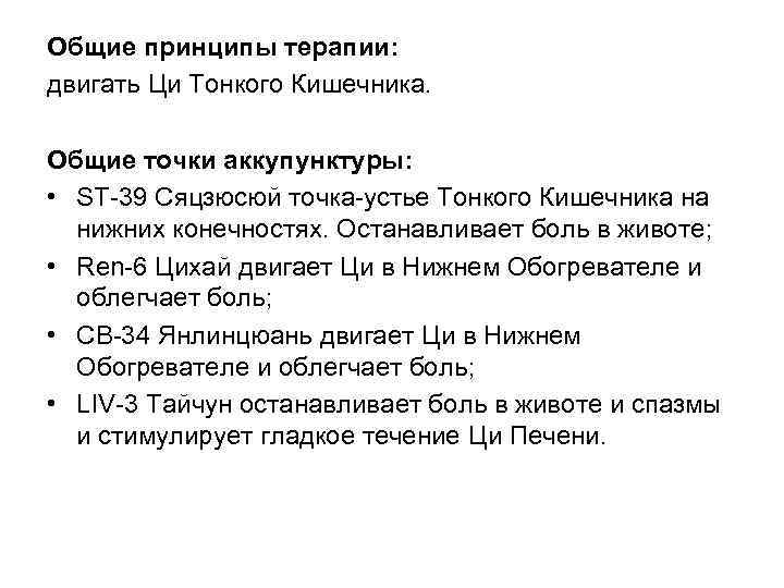 Общие принципы терапии: двигать Ци Тонкого Кишечника. Общие точки аккупунктуры: • SТ 39 Сяцзюсюй
