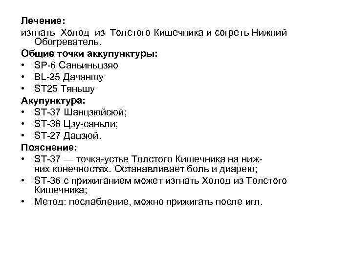 Лечение: изгнать Холод из Толстого Кишечника и согреть Нижний Обогреватель. Общие точки аккупунктуры: •