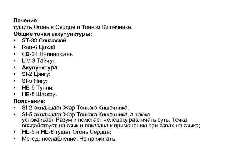 Лечение: тушить Огонь в Сердце и Тонком Кишечнике. Общие точки аккупунктуры: • SТ 39