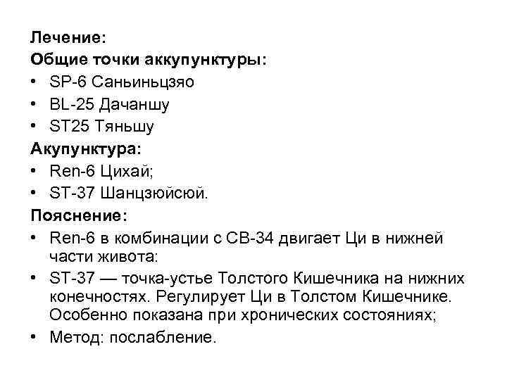 Лечение: Общие точки аккупунктуры: • SР 6 Саньиньцзяо • ВL 25 Дачаншу • SТ