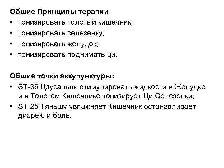 Общие Принципы терапии: • тонизировать толстый кишечник; • тонизировать селезенку; • тонизировать желудок; •