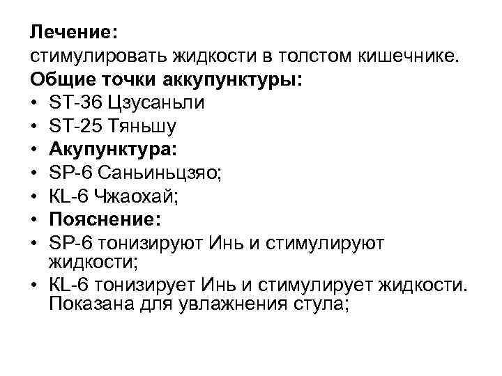 Лечение: стимулировать жидкости в толстом кишечнике. Общие точки аккупунктуры: • SТ 36 Цзусаньли •