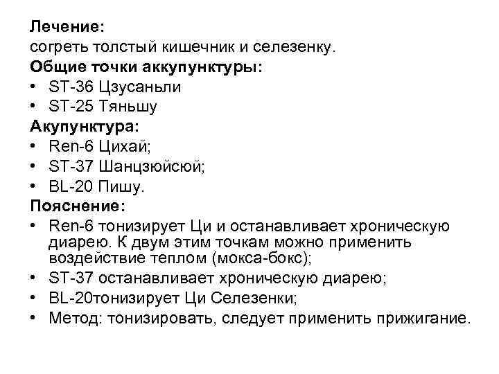Лечение: согреть толстый кишечник и селезенку. Общие точки аккупунктуры: • SТ 36 Цзусаньли •