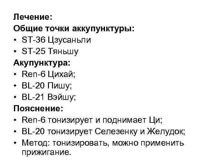 Лечение: Общие точки аккупунктуры: • SТ 36 Цзусаньли • SТ 25 Тяньшу Акупунктура: •