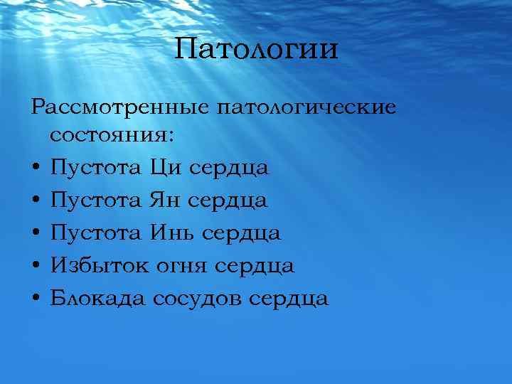 Патологии Рассмотренные патологические состояния: • Пустота Ци сердца • Пустота Ян сердца • Пустота