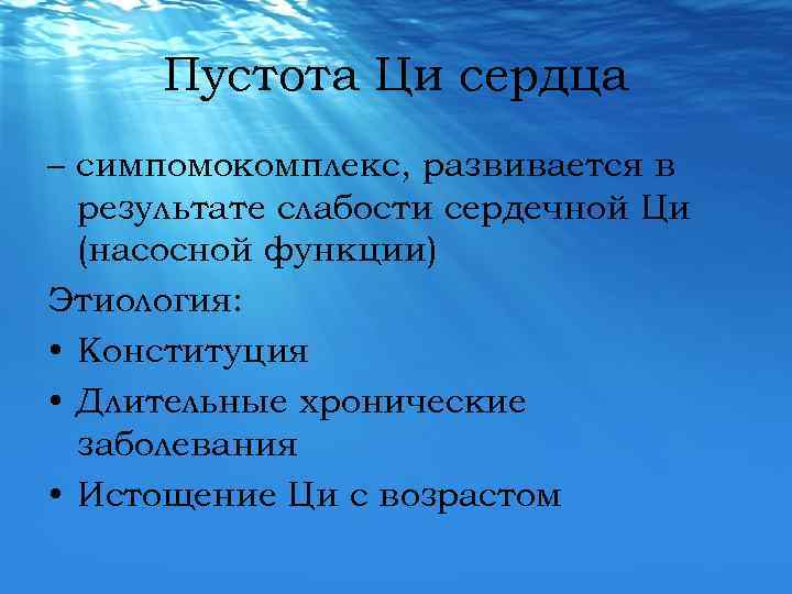 Пустота Ци сердца – симпомокомплекс, развивается в результате слабости сердечной Ци (насосной функции) Этиология: