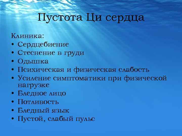 Пустота Ци сердца Клиника: • Сердцебиение • Стеснение в груди • Одышка • Психическая