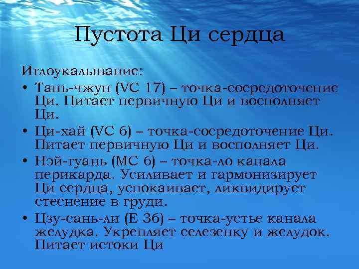 Пустота Ци сердца Иглоукалывание: • Тань-чжун (VC 17) – точка-сосредоточение Ци. Питает первичную Ци