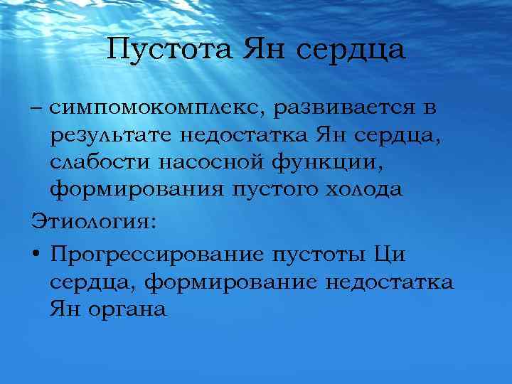 Пустота Ян сердца – симпомокомплекс, развивается в результате недостатка Ян сердца, слабости насосной функции,