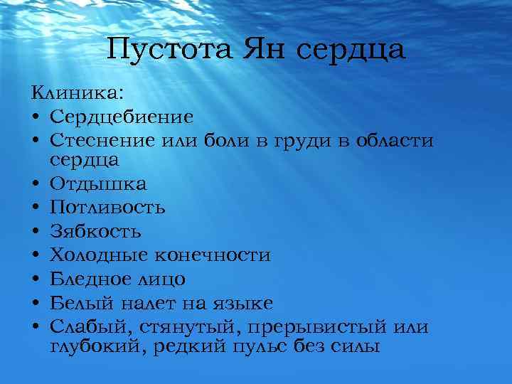 Пустота Ян сердца Клиника: • Сердцебиение • Стеснение или боли в груди в области
