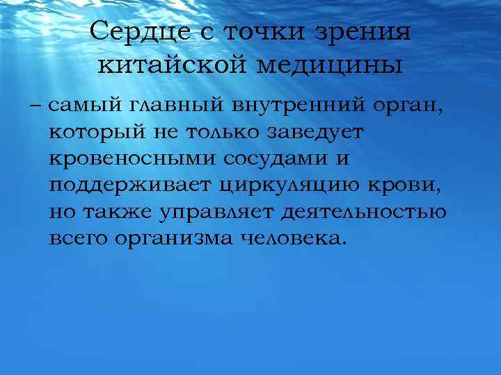 Сердце с точки зрения китайской медицины – самый главный внутренний орган, который не только