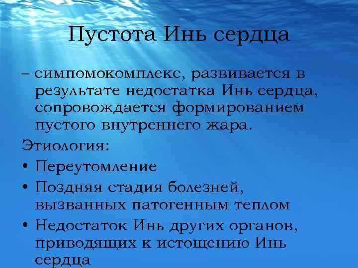 Пустота Инь сердца – симпомокомплекс, развивается в результате недостатка Инь сердца, сопровождается формированием пустого