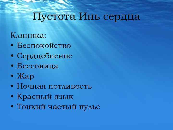 Пустота Инь сердца Клиника: • Беспокойство • Сердцебиение • Бессоница • Жар • Ночная