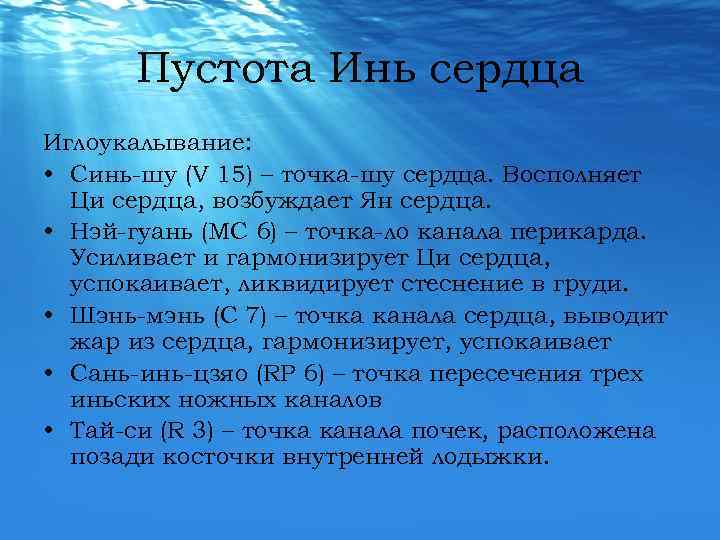 Пустота Инь сердца Иглоукалывание: • Синь-шу (V 15) – точка-шу сердца. Восполняет Ци сердца,
