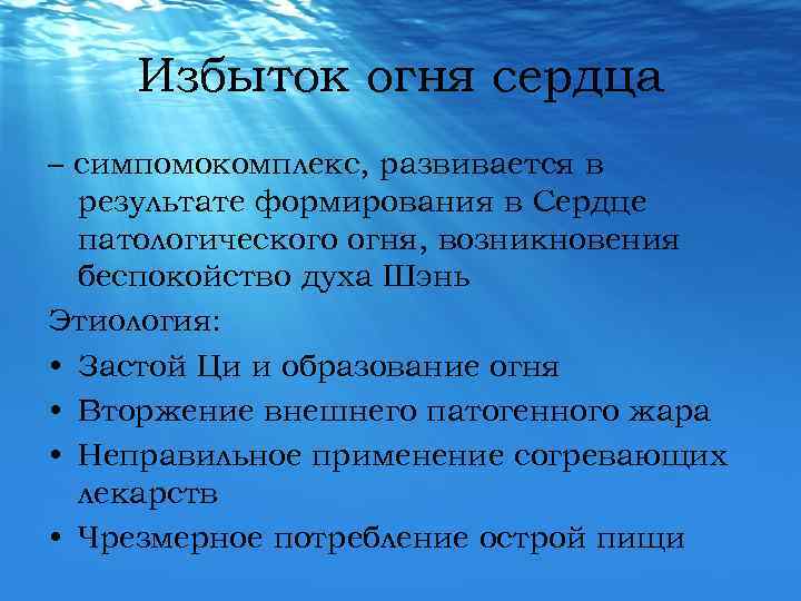 Избыток огня сердца – симпомокомплекс, развивается в результате формирования в Сердце патологического огня, возникновения