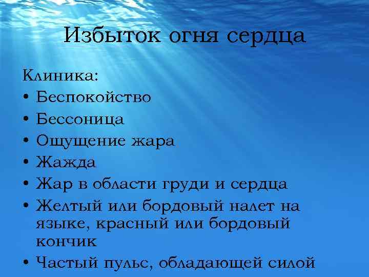 Избыток огня сердца Клиника: • Беспокойство • Бессоница • Ощущение жара • Жажда •