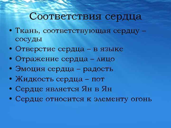 Соответствия сердца • Ткань, соответствующая сердцу – сосуды • Отверстие сердца – в языке