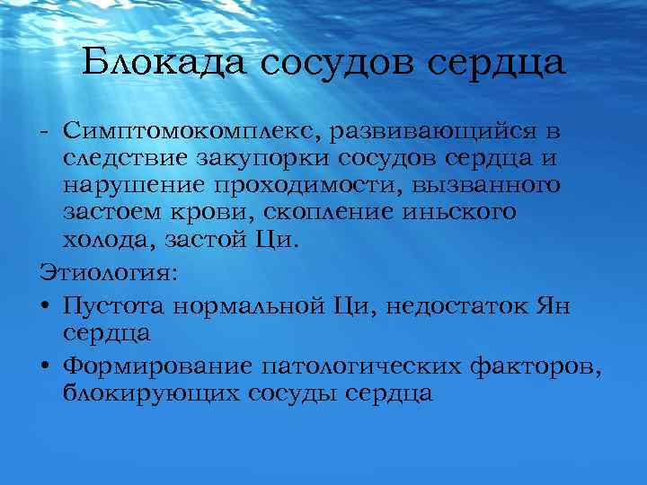 Блокада сосудов сердца - Симптомокомплекс, развивающийся в следствие закупорки сосудов сердца и нарушение проходимости,