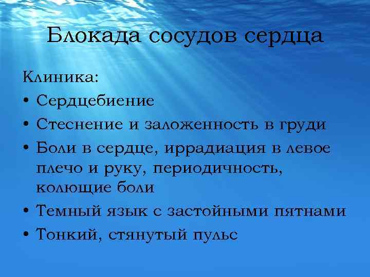 Блокада сосудов сердца Клиника: • Сердцебиение • Стеснение и заложенность в груди • Боли