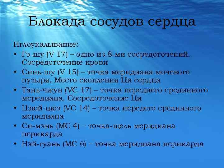 Блокада сосудов сердца Иглоукалывание: • Гэ-шу (V 17) – одно из 8 -ми сосредоточений.