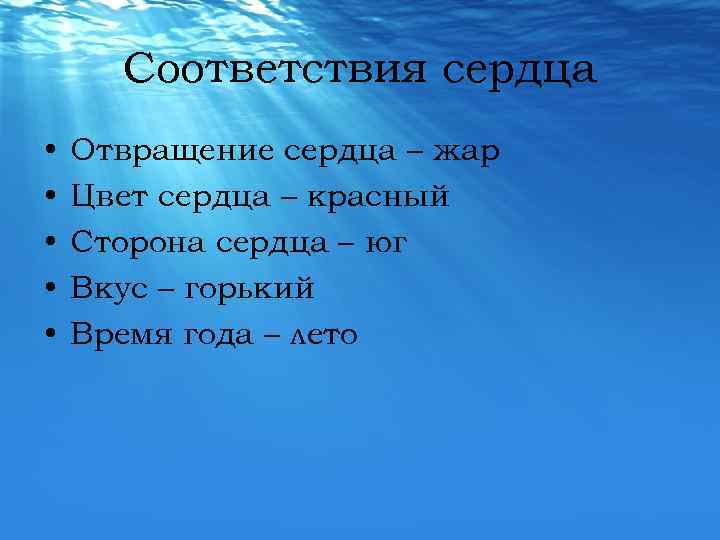 Соответствия сердца • • • Отвращение сердца – жар Цвет сердца – красный Сторона