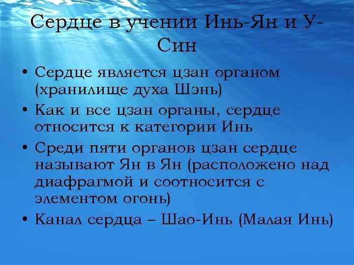 Сердце в учении Инь-Ян и УСин • Сердце является цзан органом (хранилище духа Шэнь)
