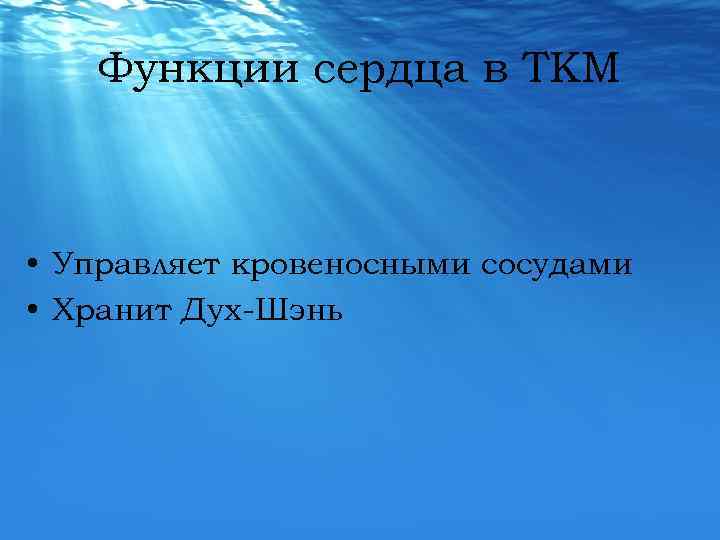 Функции сердца в ТКМ • Управляет кровеносными сосудами • Хранит Дух-Шэнь 
